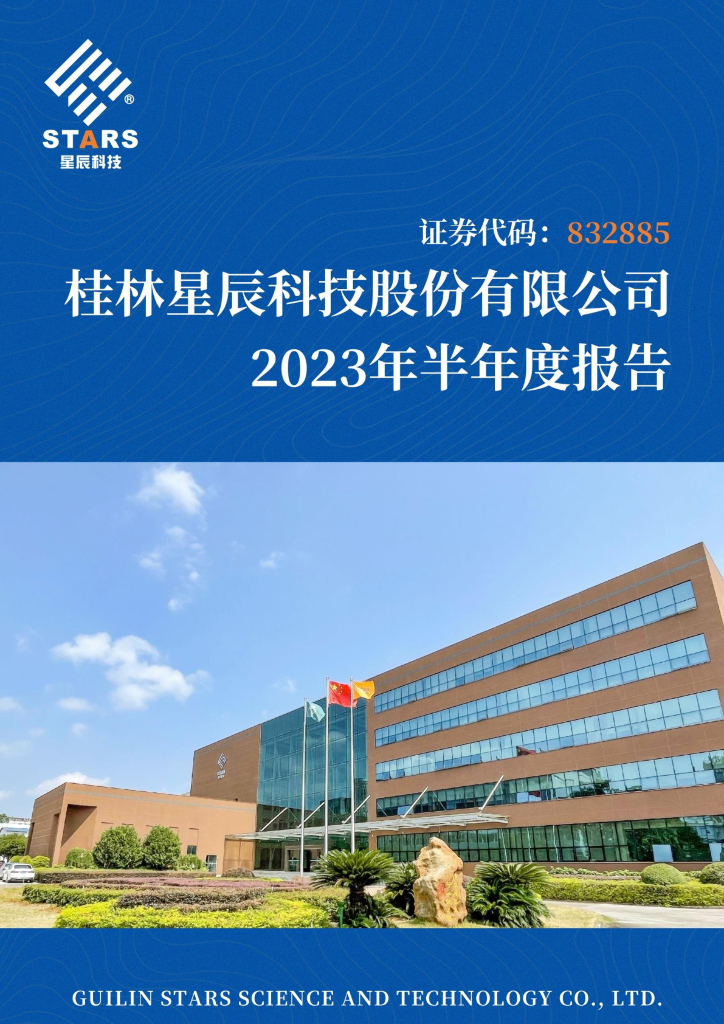 832885-星辰科技：2023年半年度报告