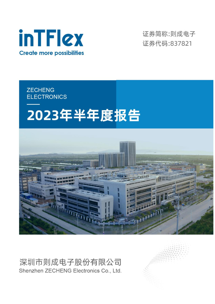 837821-则成电子：2023年半年度报告