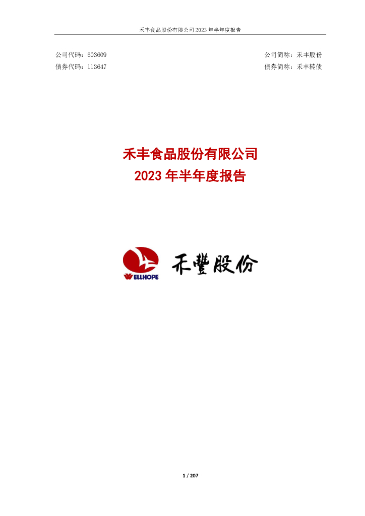 113647-禾丰股份：禾丰股份2023年半年度报告