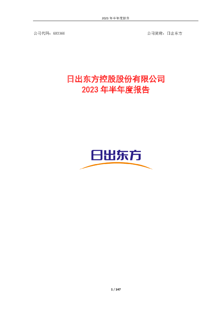 603366-日出东方：日出东方控股股份有限公司2023年半年度报告