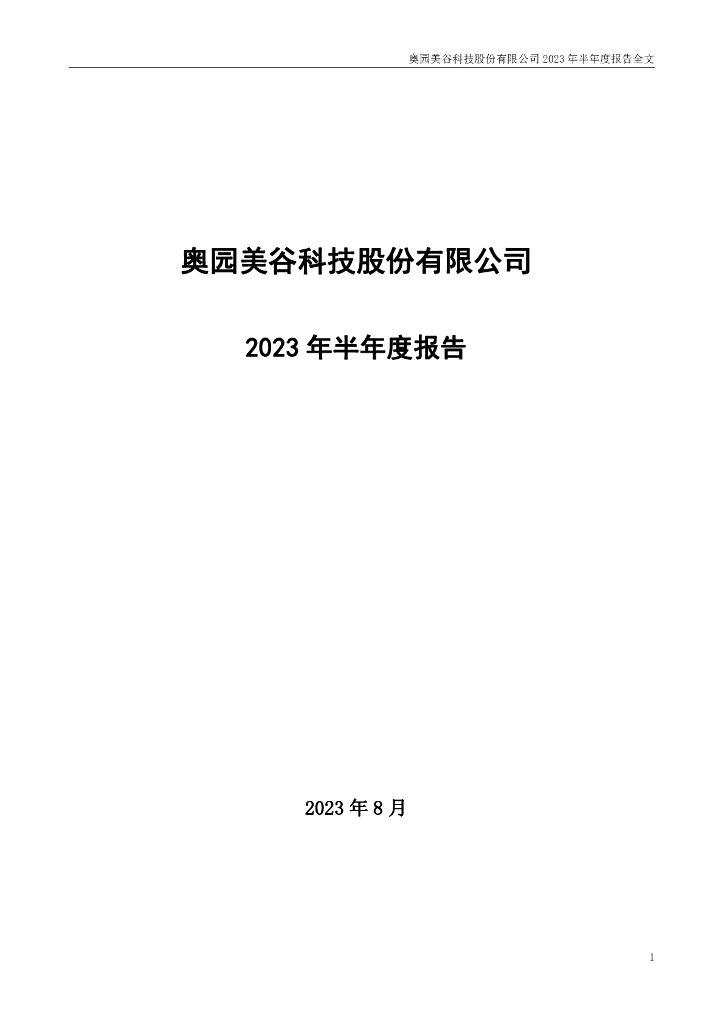 000615-*ST美谷：2023年半年度报告