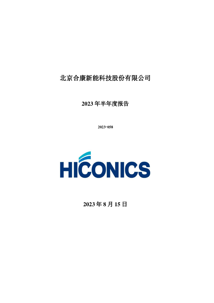 300048-合康新能：2023年半年度报告