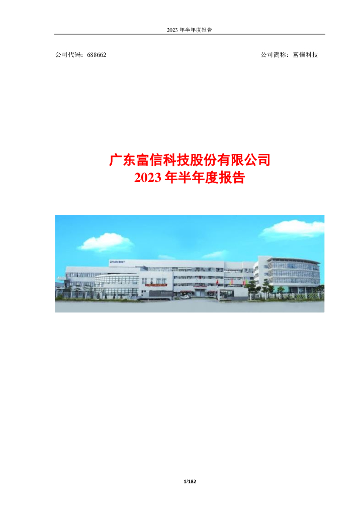 688662-富信科技：广东富信科技股份有限公司2023年半年度报告