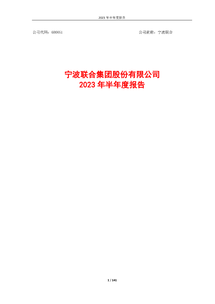 600051-宁波联合：宁波联合2023年半年度报告