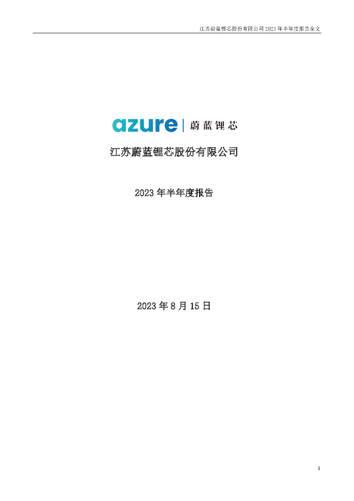 002245-蔚蓝锂芯：2023年半年度报告