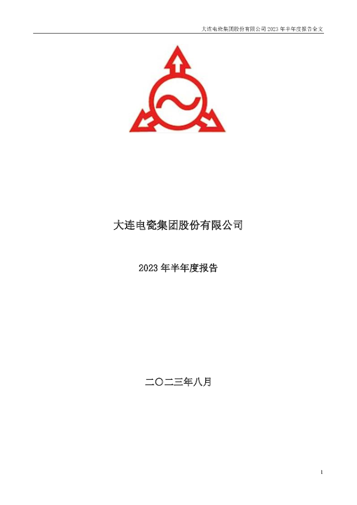 002606-大连电瓷：2023年半年度报告