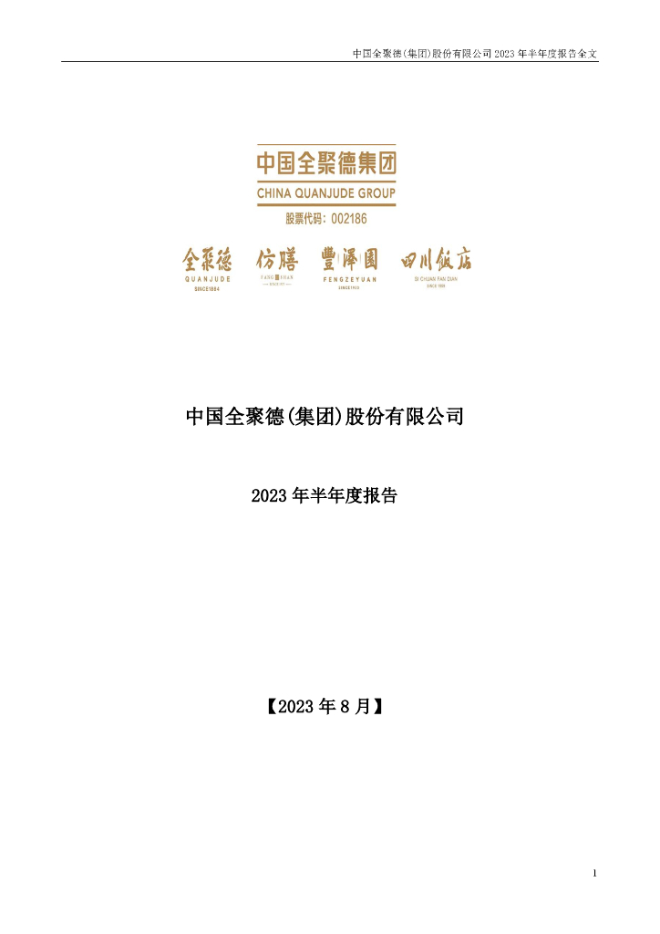 002186-全聚德：2023年半年度报告