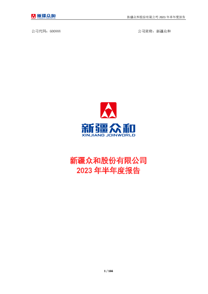 600888-新疆众和：新疆众和股份有限公司2023年半年度报告
