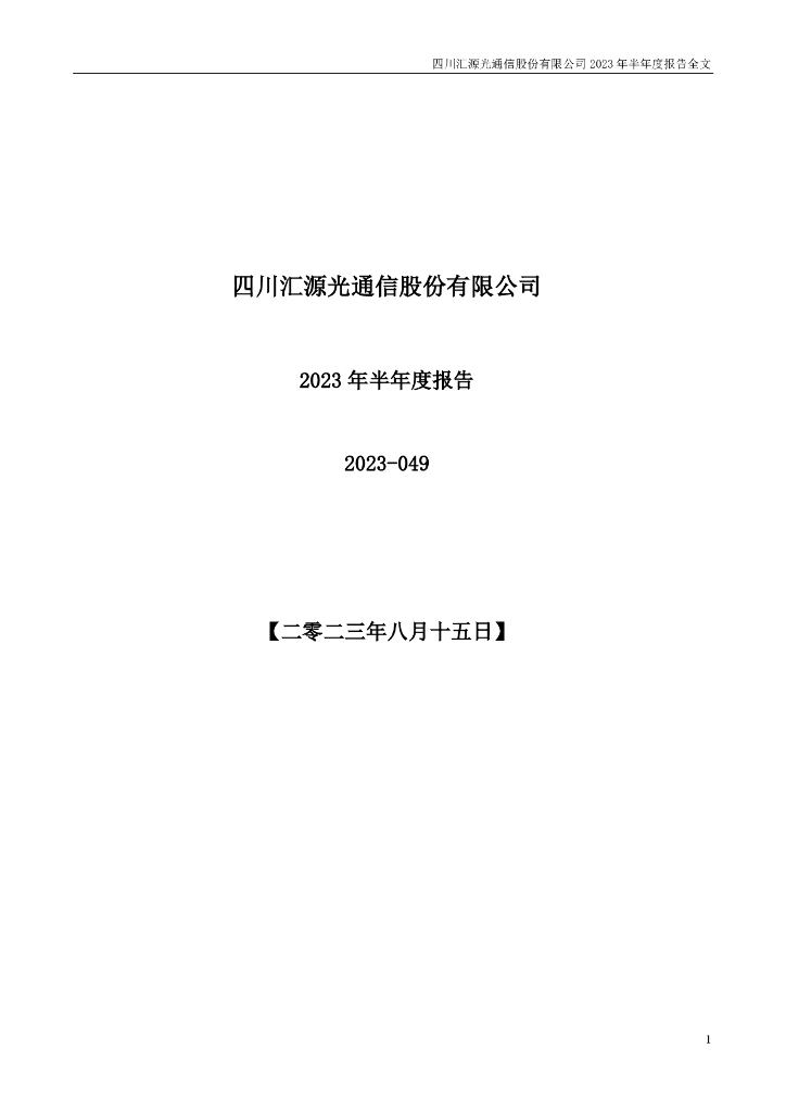 000586-汇源通信：2023年半年度报告
