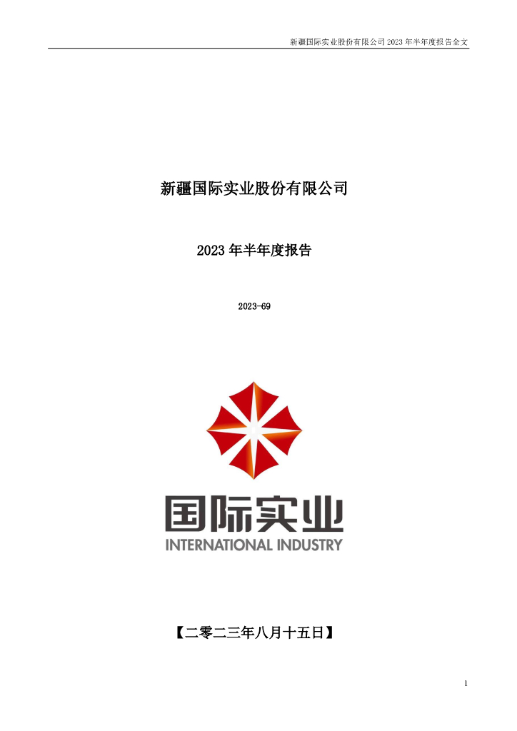 000159-国际实业：2023年半年度报告