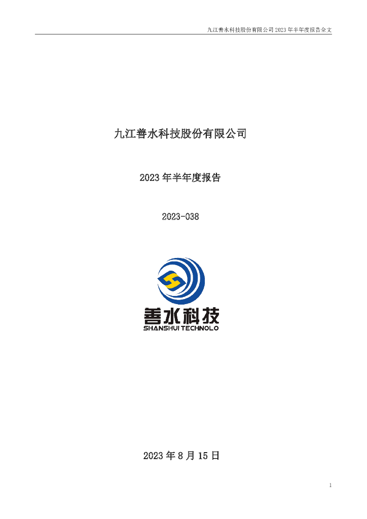301190-善水科技：2023年半年度报告