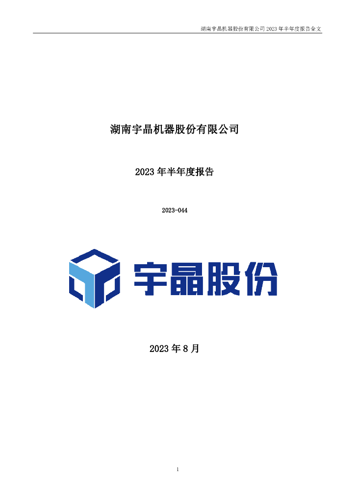 002943-宇晶股份：2023年半年度报告