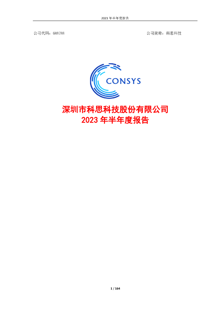 688788-科思科技：2023年半年度报告全文