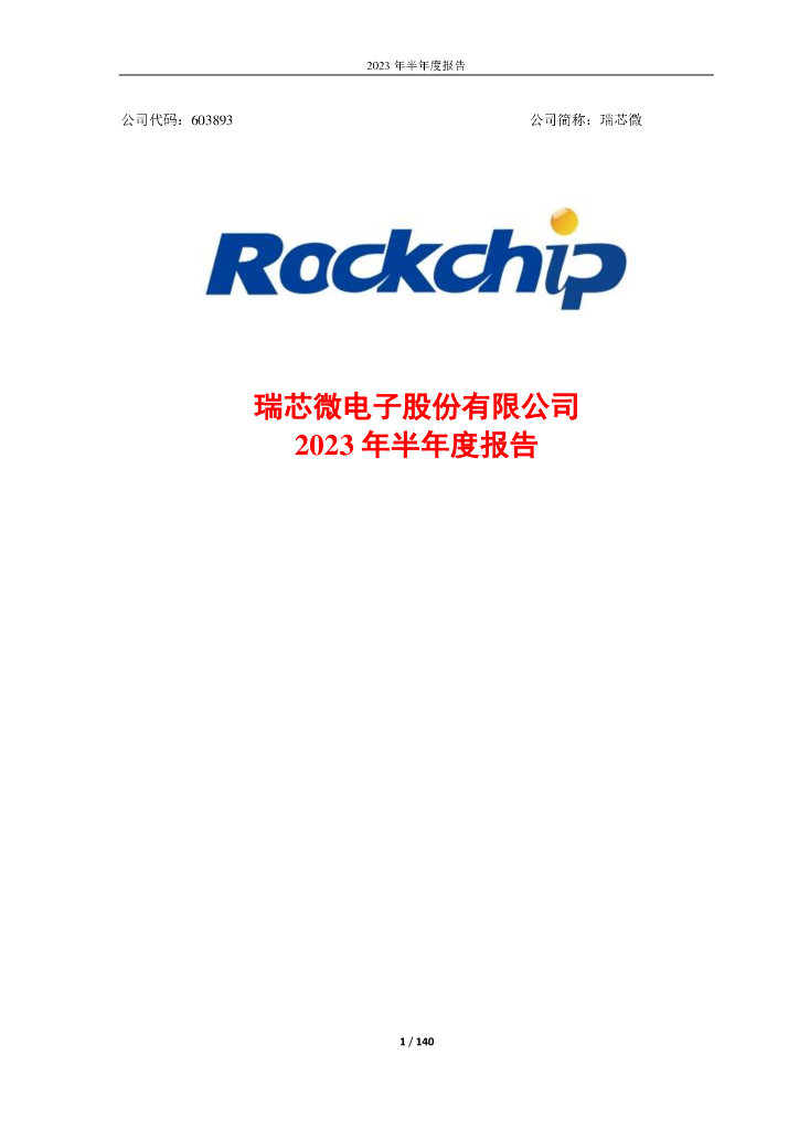 603893-瑞芯微：2023年半年度报告