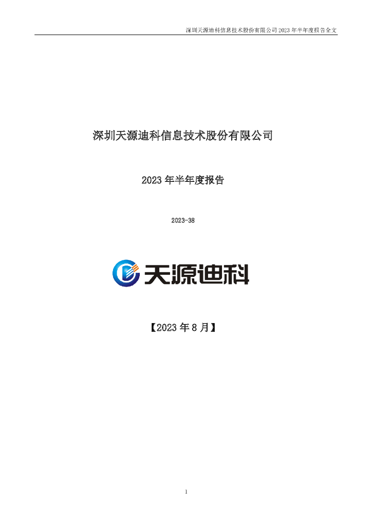 300047-天源迪科：2023年半年度报告