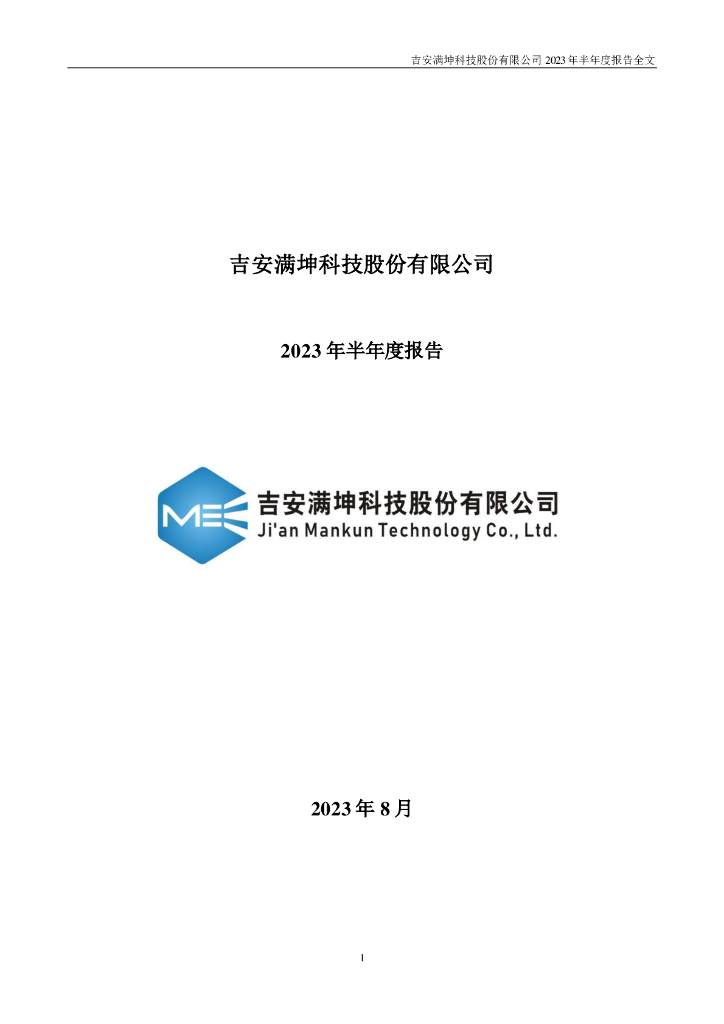 301132-满坤科技：2023年半年度报告