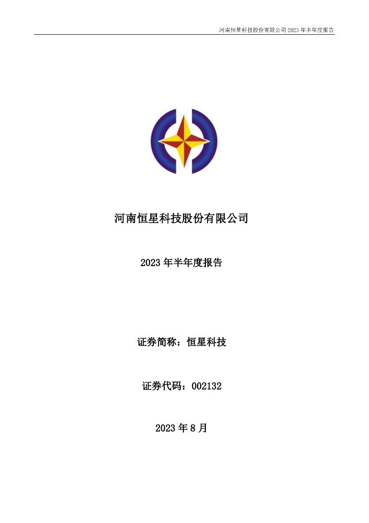 002132-恒星科技：2023年半年度报告