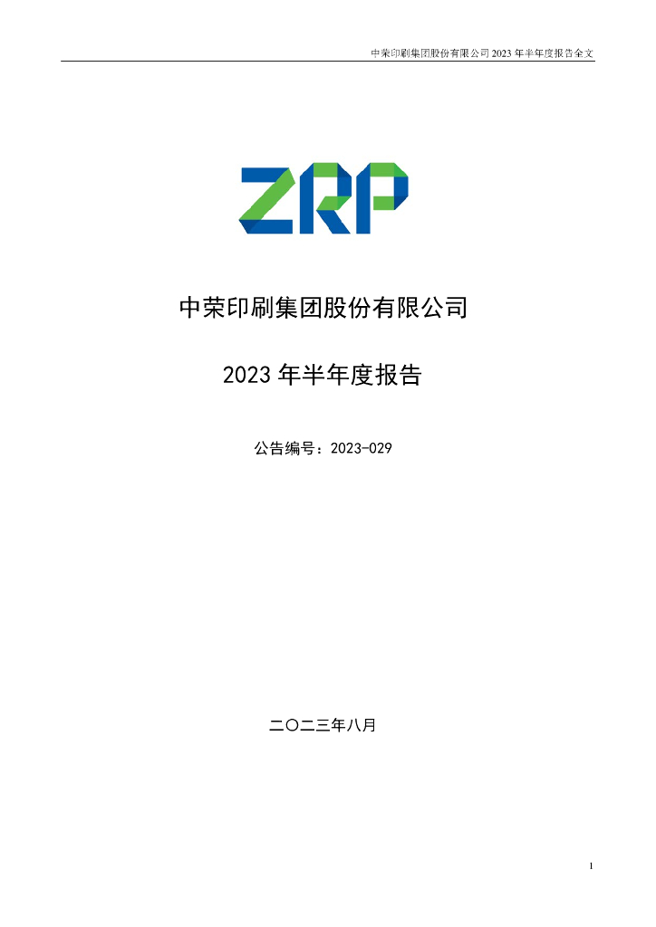 301223-中荣股份：2023年半年度报告