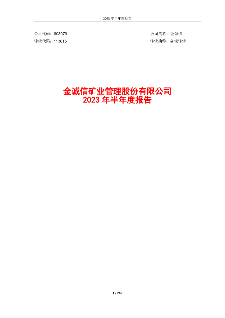 113615-金诚信：金诚信2023年半年度报告