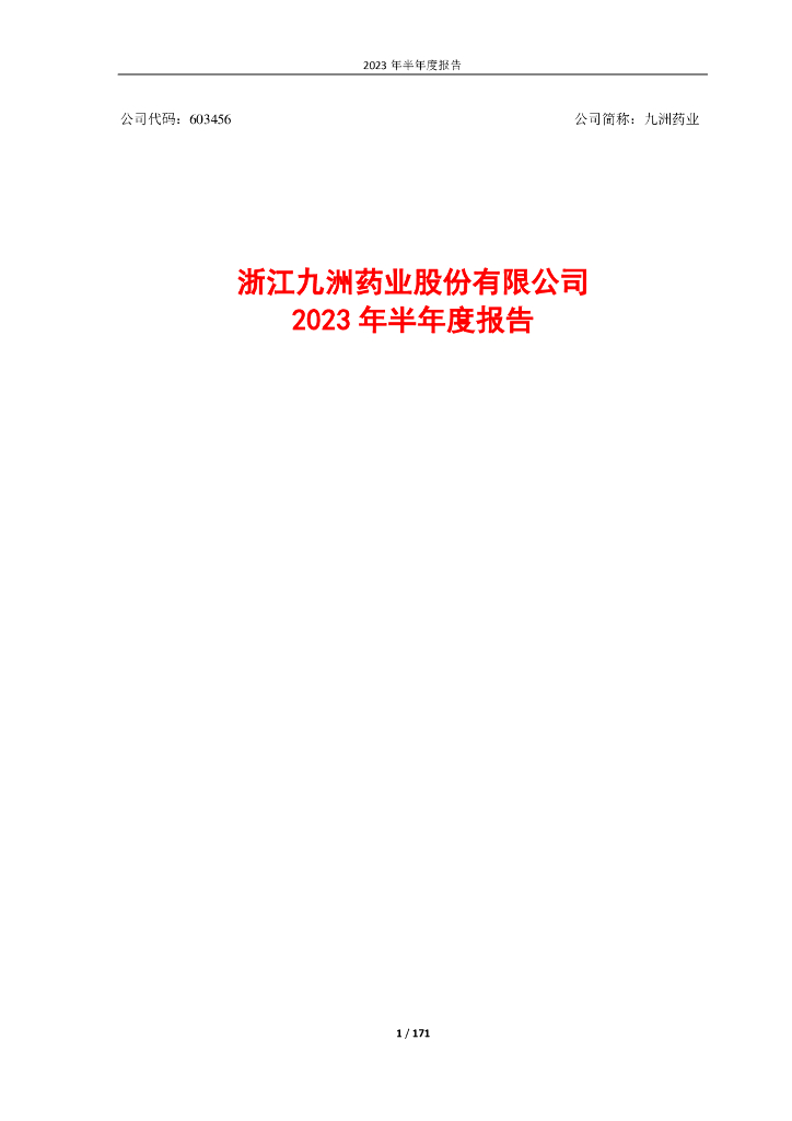 603456-九洲药业：浙江九洲药业股份有限公司2023年半年度报告