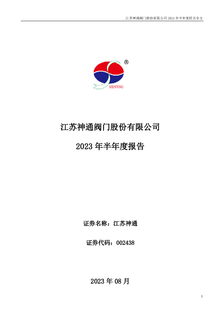 002438-江苏神通：2023年半年度报告