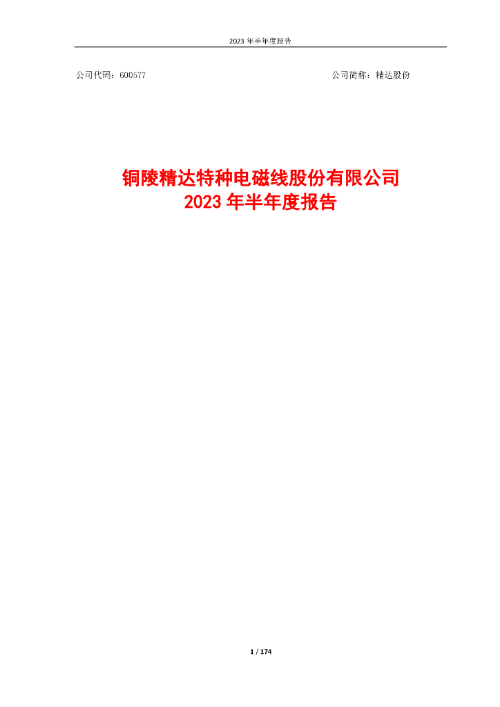 600577-精达股份：精达股份2023年半年度报告