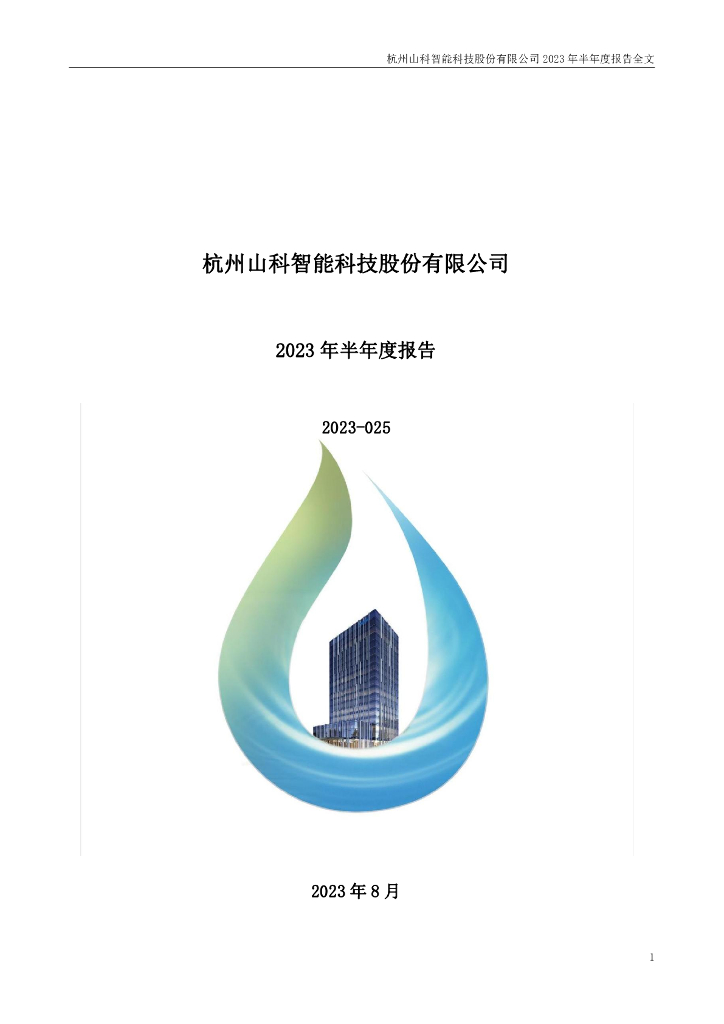 300897-山科智能：2023年半年度报告