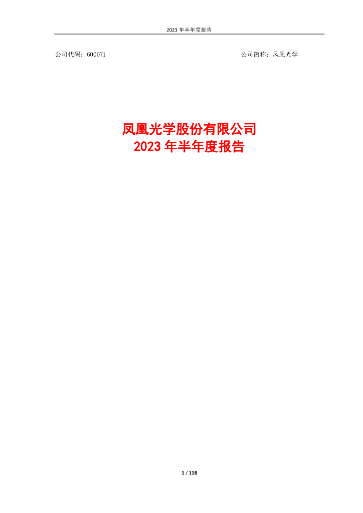 600071-凤凰光学：凤凰光学股份有限公司2023年半年度报告