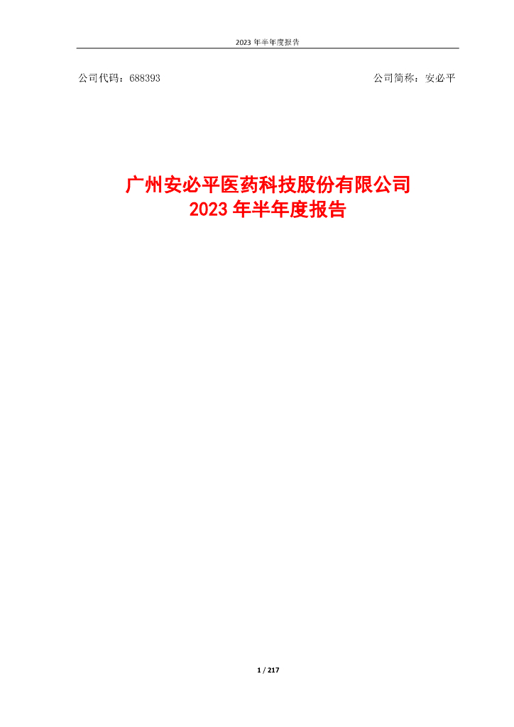 688393-安必平：2023年半年度报告