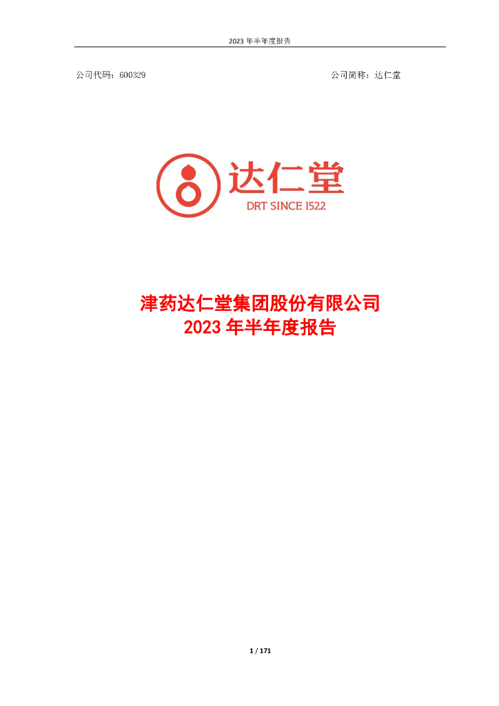 600329-达仁堂：达仁堂2023年半年度报告