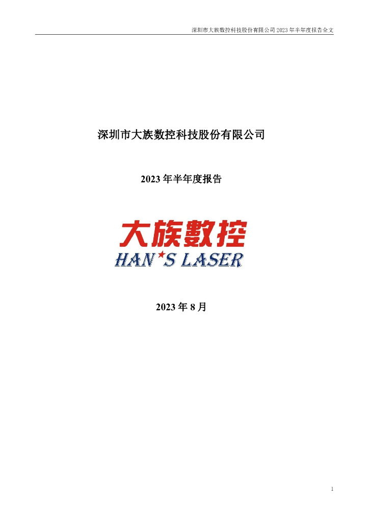 301200-大族数控：2023年半年度报告
