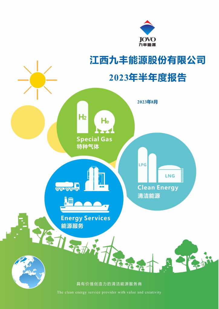 605090-九丰能源：2023年半年度报告