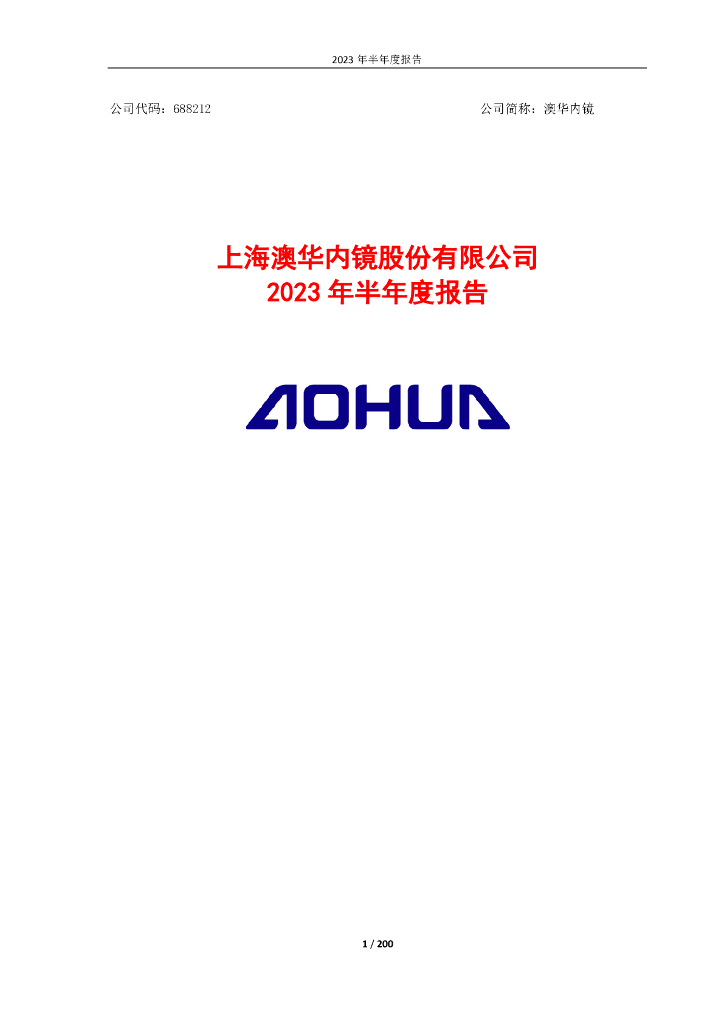 688212-澳华内镜：2023年半年度报告