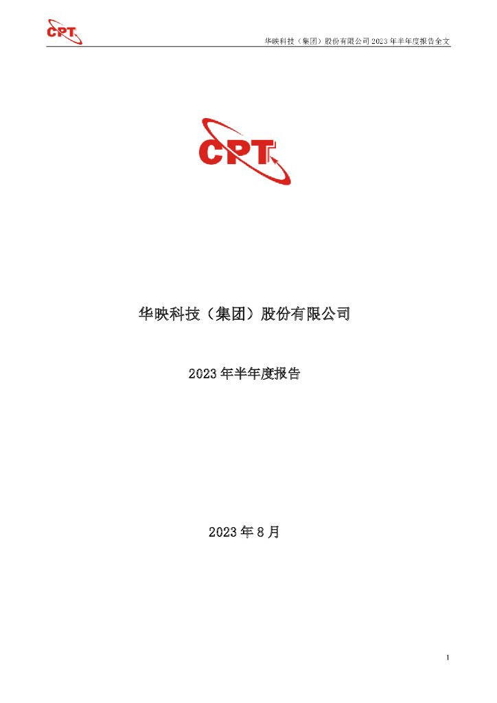 000536-华映科技：2023年半年度报告