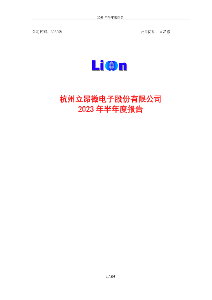 605358-立昂微：立昂微2023年半年度报告