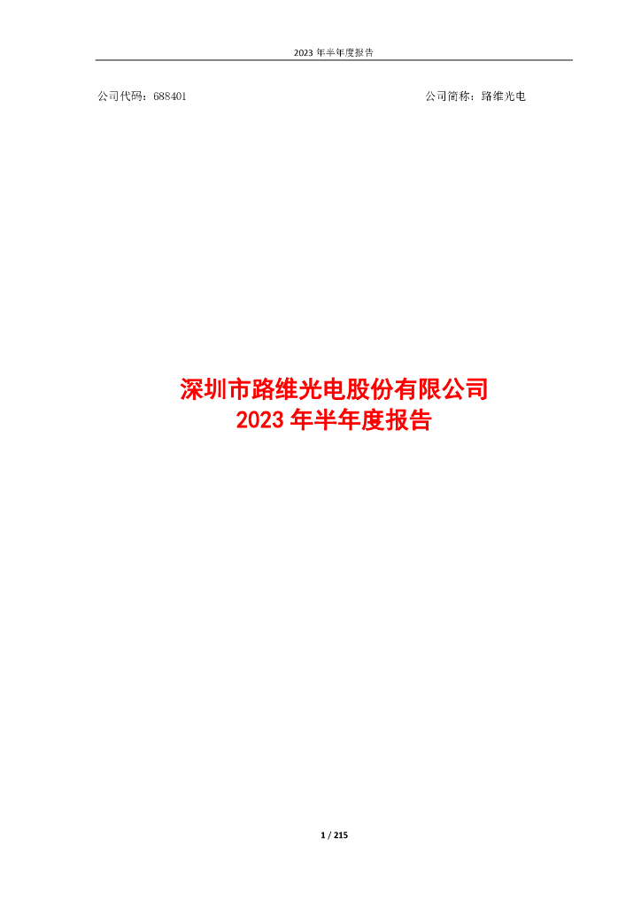 688401-路维光电：路维光电2023年半年度报告