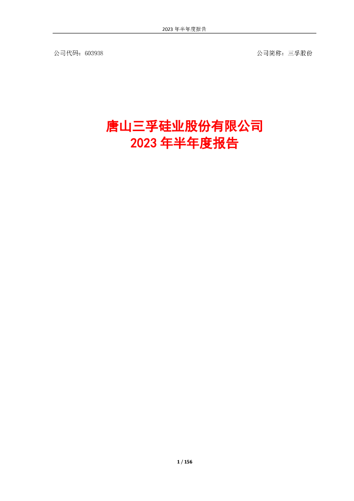 603938-三孚股份：2023年半年度报告