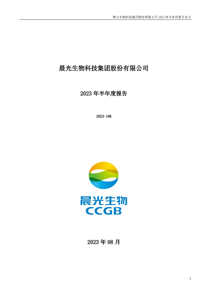 300138-晨光生物：2023年半年度报告