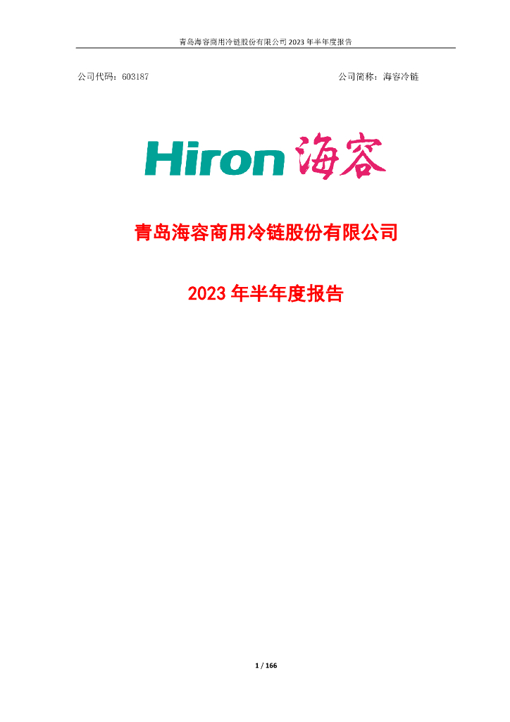 603187-海容冷链：2023年半年度报告