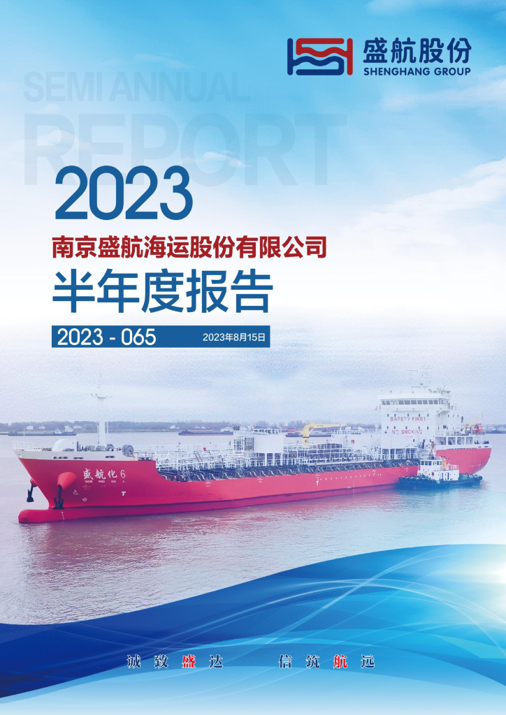 001205-盛航股份：2023年半年度报告