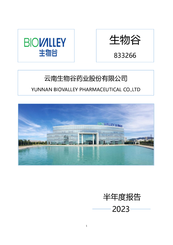 833266-生物谷：2023年半年度报告