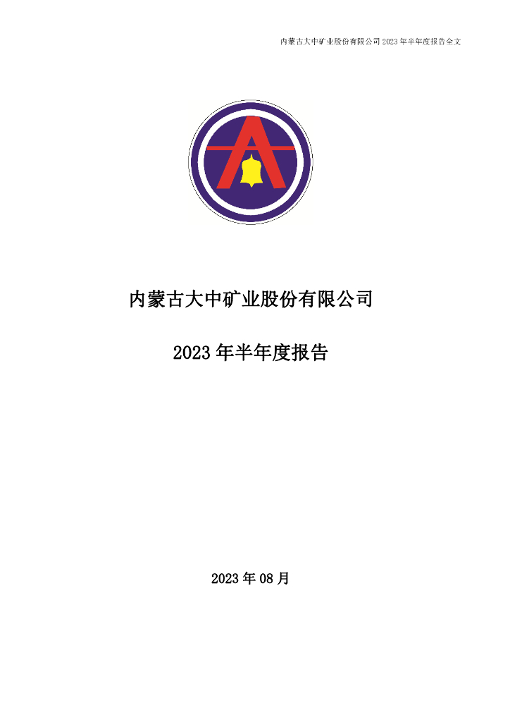 001203-大中矿业：2023年半年度报告