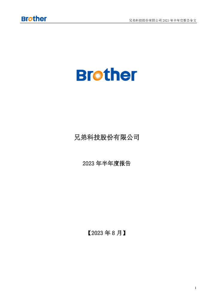 002562-兄弟科技：2023年半年度报告