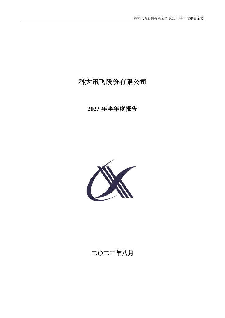 002230-科大讯飞：2023年半年度报告