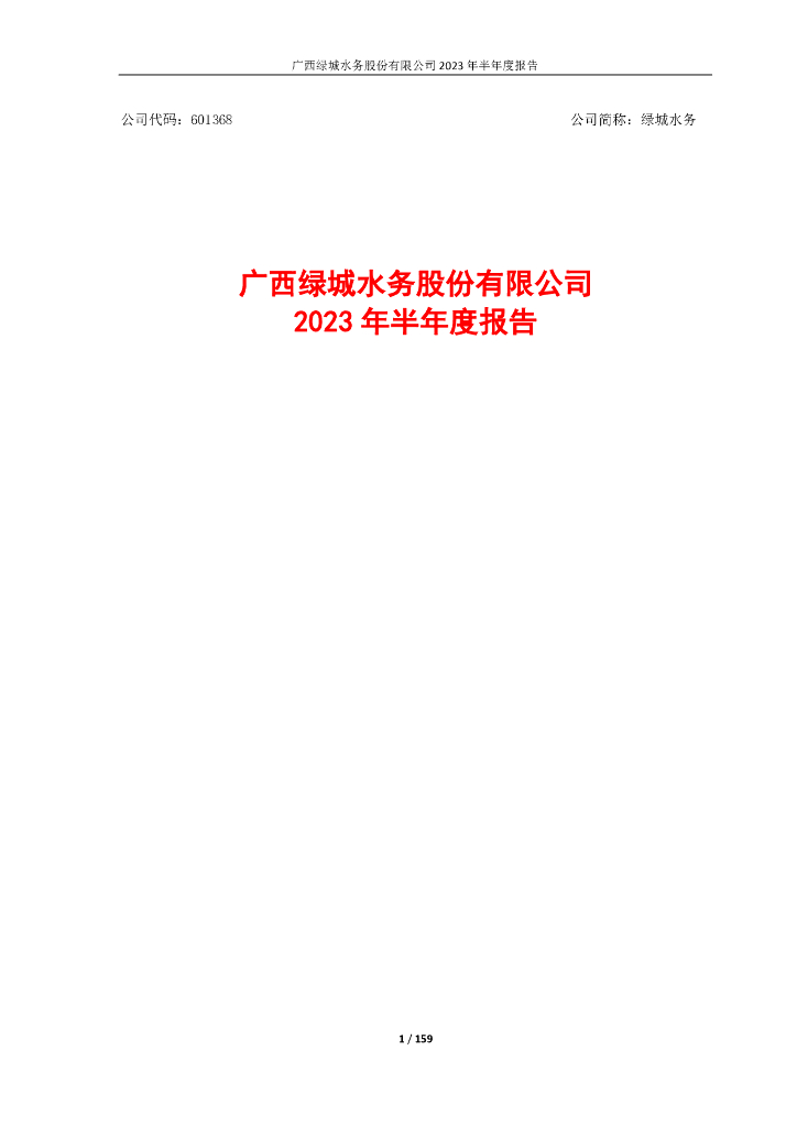 601368-绿城水务：广西绿城水务股份有限公司2023年半年度报告