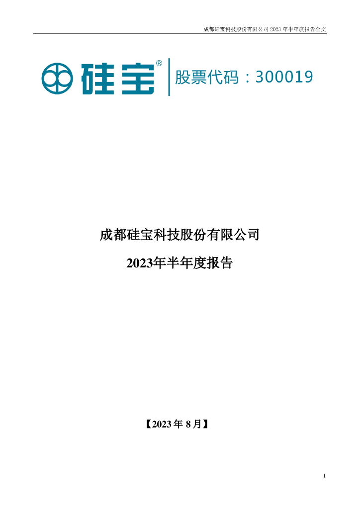 300019-硅宝科技：2023年半年度报告