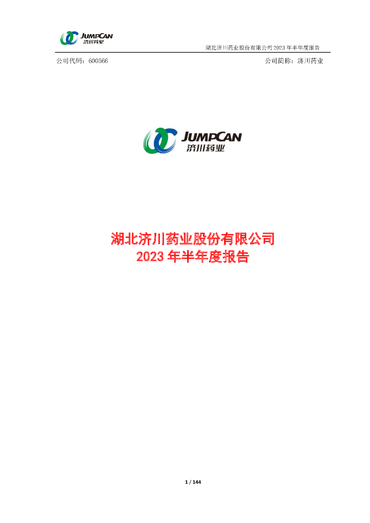 600566-济川药业：湖北济川药业股份有限公司2023年半年度报告