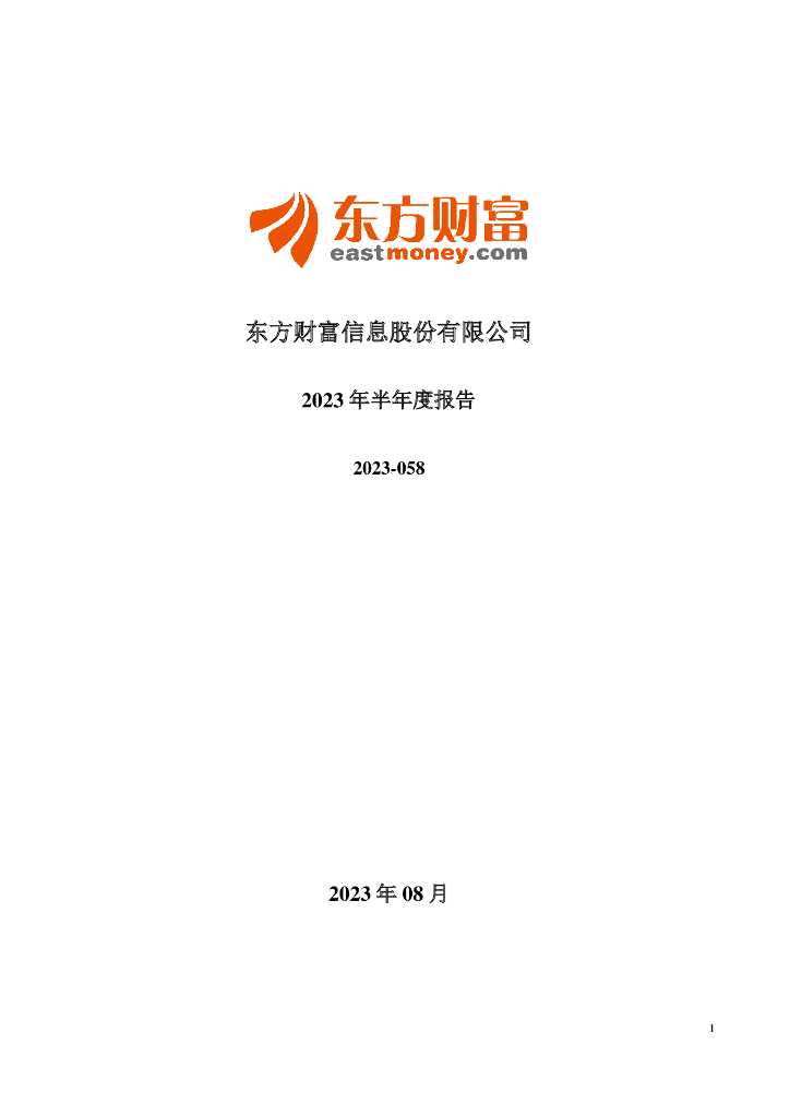 300059-东方财富：2023年半年度报告
