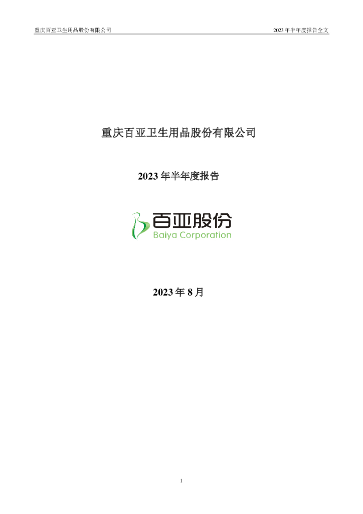 003006-百亚股份：2023年半年度报告