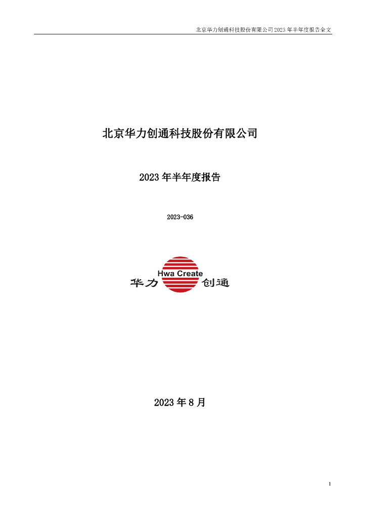 300045-华力创通：2023年半年度报告